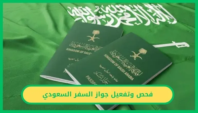   فحص وتفعيل جواز السفر السعودي.. الخطوة الأجيرة بعد التجديد الإلكتروني   