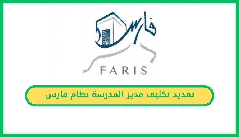   تمديد تكليف مدير المدرسة نظام فارس.. طريقة الاستعلام وطباعة القرار بكل سهولة   