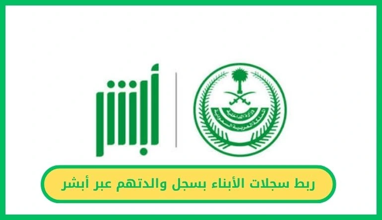   ربط سجلات الأبناء بسجل والدتهم عبر أبشر.. طريقة تقديم الطلب خطوة بخطوة   