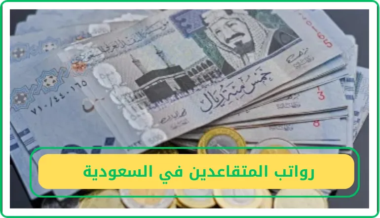     رواتب المتقاعدين في السعودية  
