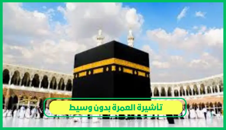   تأشيرة العمرة بدون وسيط 