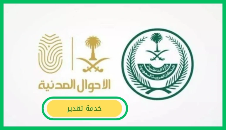     خدمة تقدير 