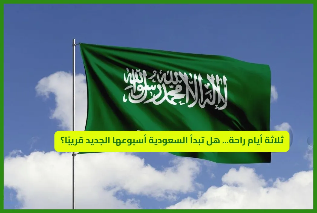     العطلة الأسبوعية في السعودية 