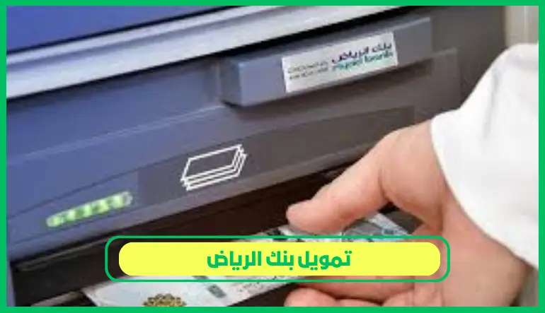   تمويل بنك الرياض 