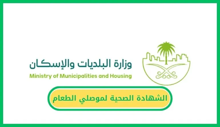 الشهادة الصحية لموصلي الطعام