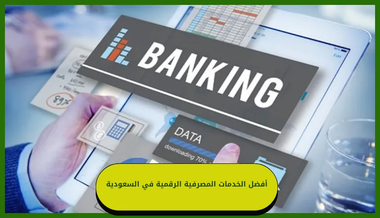   أفضل الخدمات المصرفية الرقمية في السعودية 