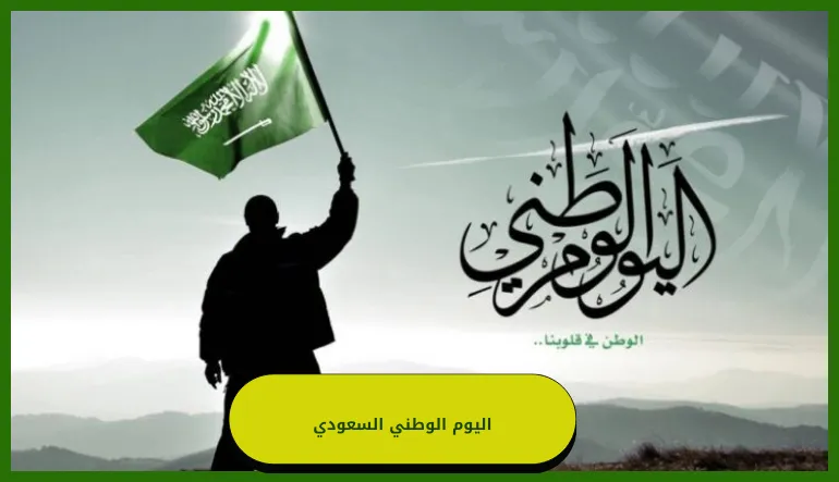     اليوم الوطني السعودي 95 