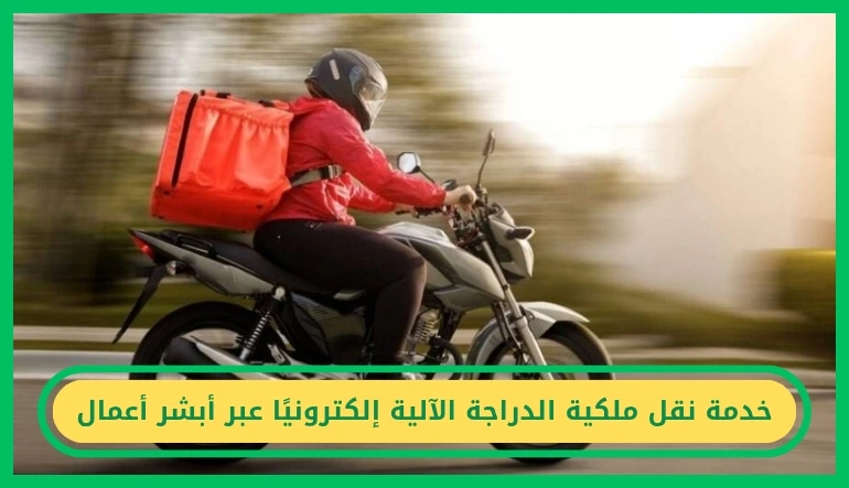     خدمة نقل ملكية الدراجة الآلية  