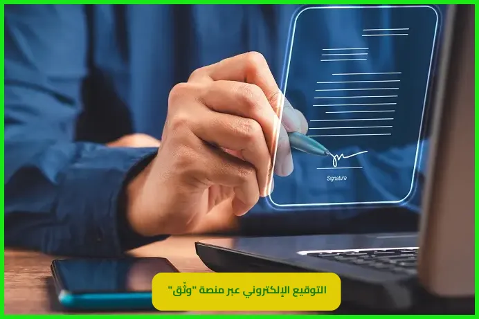 التوقيع الإلكتروني وثّق