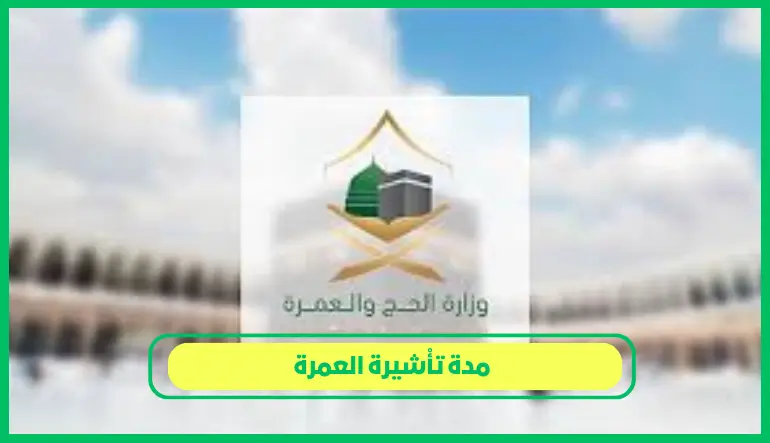 مدة تأشيرة العمرة