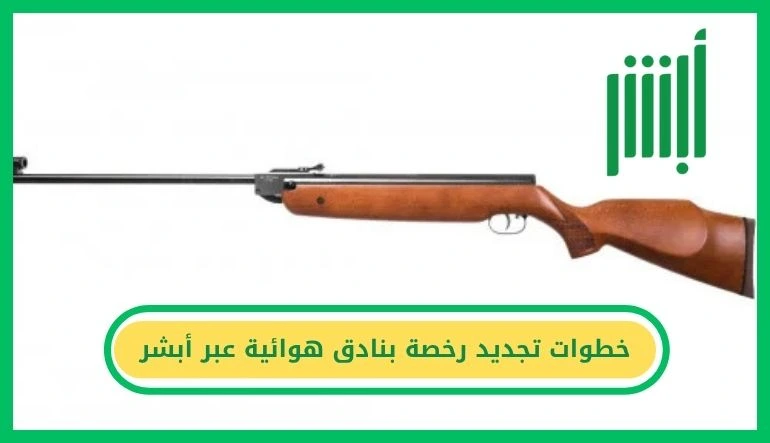 تجديد رخصة بنادق هوائية