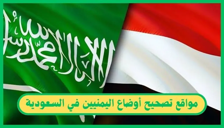 مواقع تصحيح أوضاع اليمنيين في السعودية