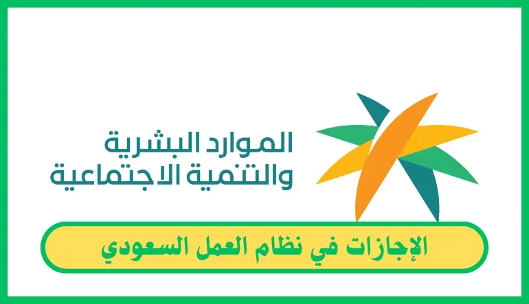 الإجازات في نظام العمل السعودي