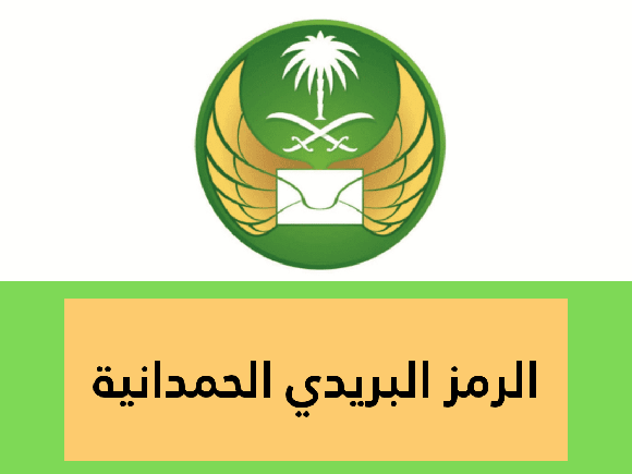 ما هو الرمز البريدي الحمدانية؟