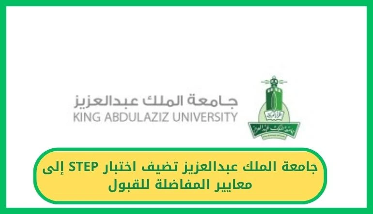   جامعة الملك عبدالعزيز تضيف اختبار STEP 