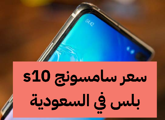   سعر سامسونج s10 بلس في السعودية 