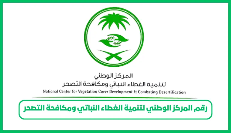   رقم المركز الوطني لتنمية الغطاء النباتي ومكافحة التصحر 