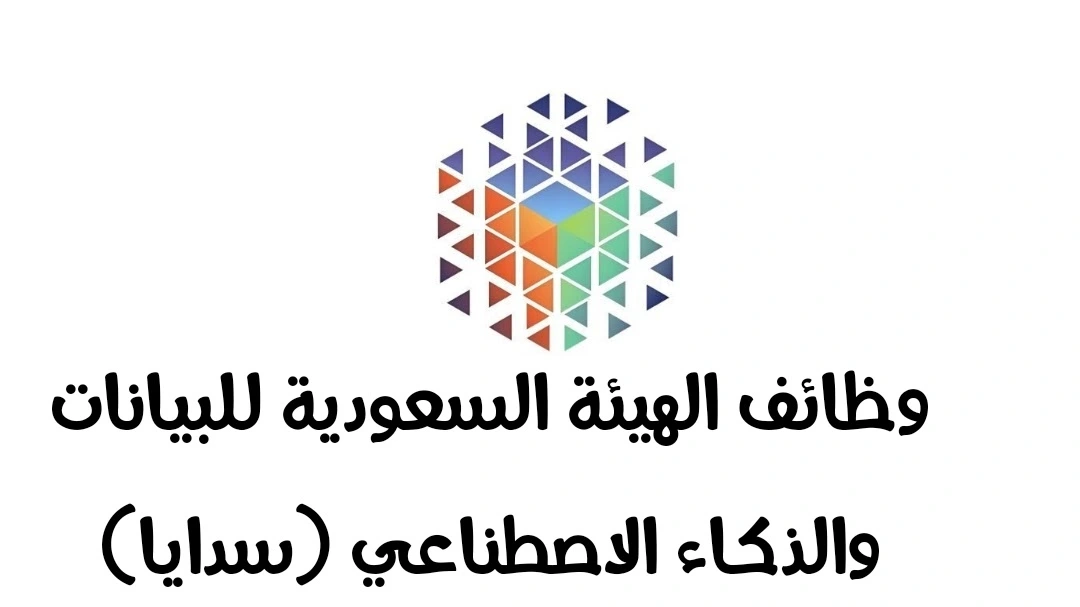   وظائف بدون خبرة في الهيئة السعودية للبيانات والذكاء الاصطناعي  