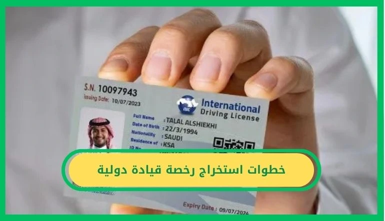 استخراج رخصة قيادة دولية في السعودية 2024