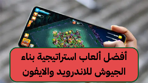     ألعاب استراتيجية بناء الجيوش للاندرويد والايفون 