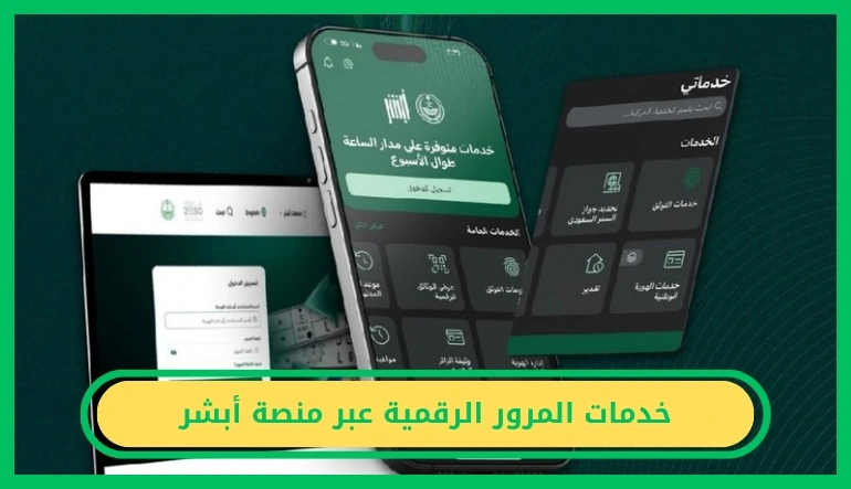   خدمات المرور الرقمية 