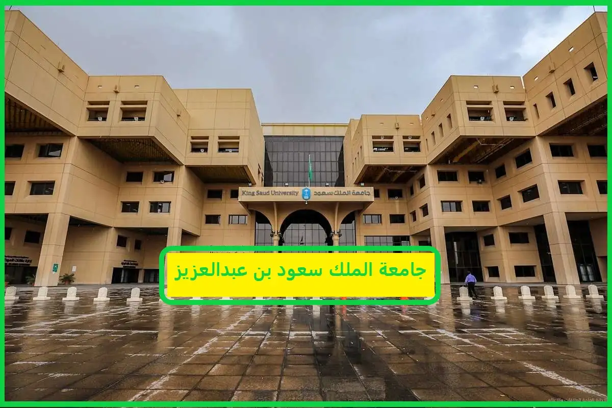جامعة الملك سعود للعلوم الصحية شروط القبول