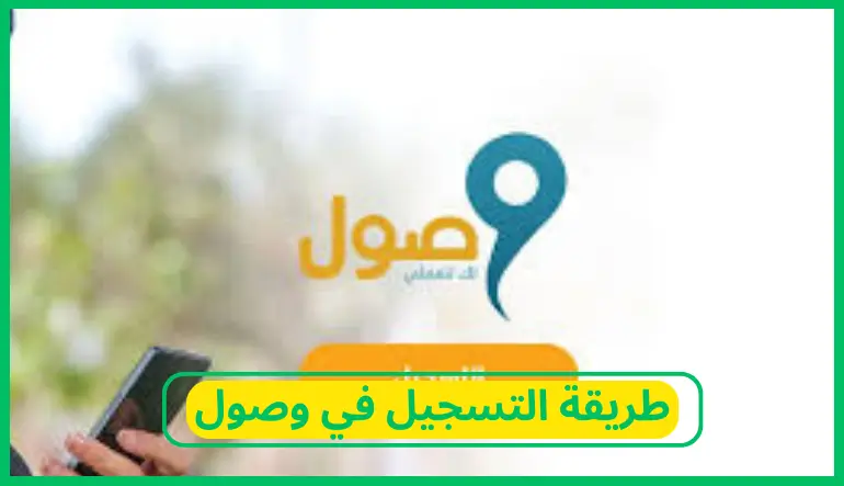 طريقة التسجيل في وصول