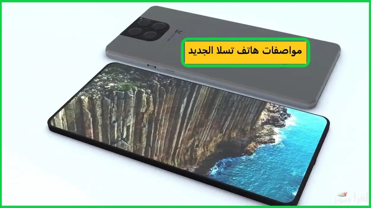 مواصفات هاتف تسلا الجديد