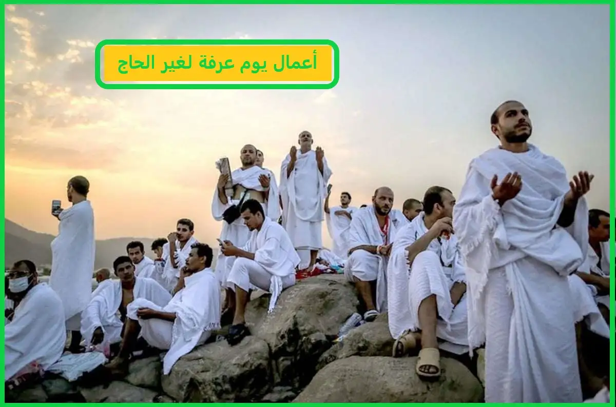 أعمال يوم عرفة لغير الحاج