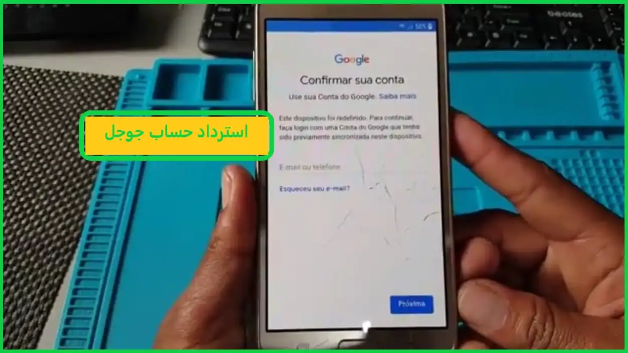 استرداد حساب جوجل عن طريق رقم الهاتف