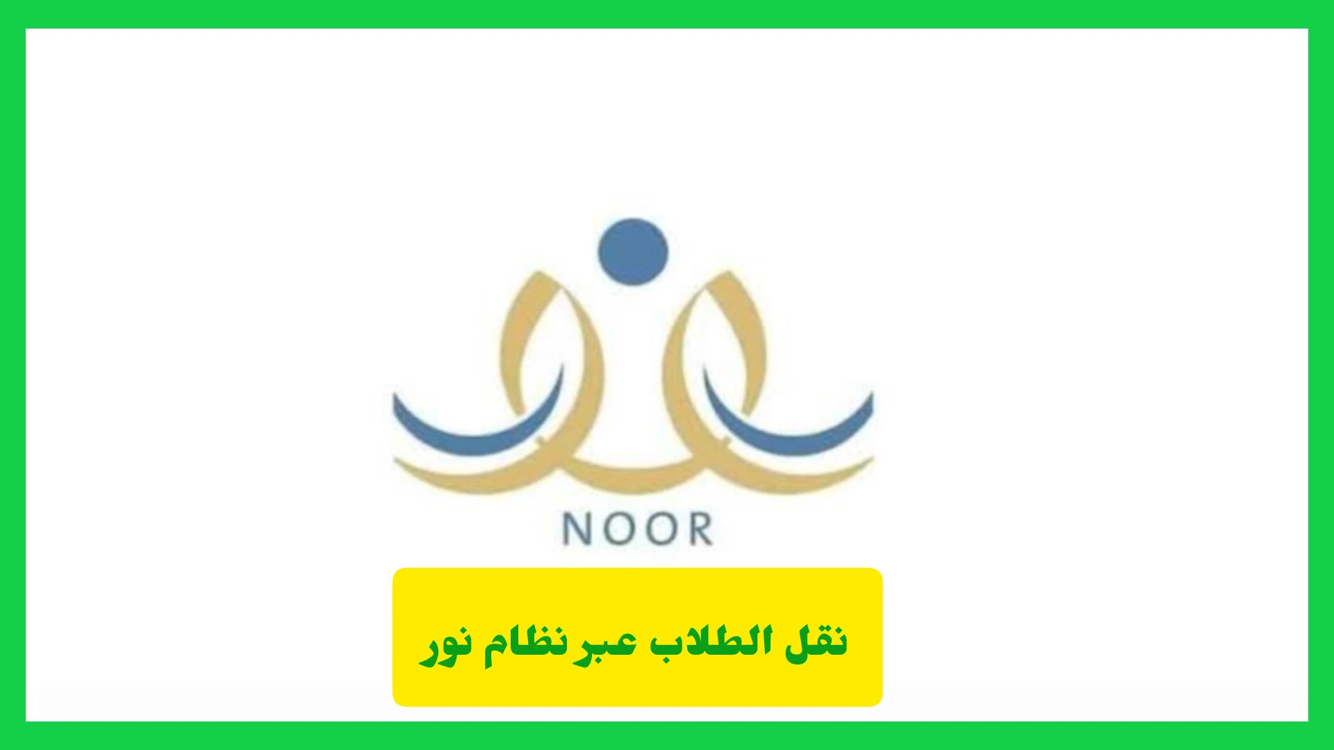     نقل الطلاب عبر نظام نور 