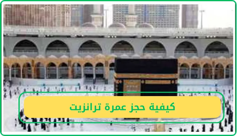 كيفية حجز عمرة ترانزيت
