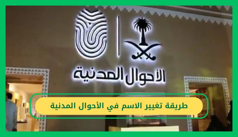 طريقة تغيير الاسم في الاحوال المدنية