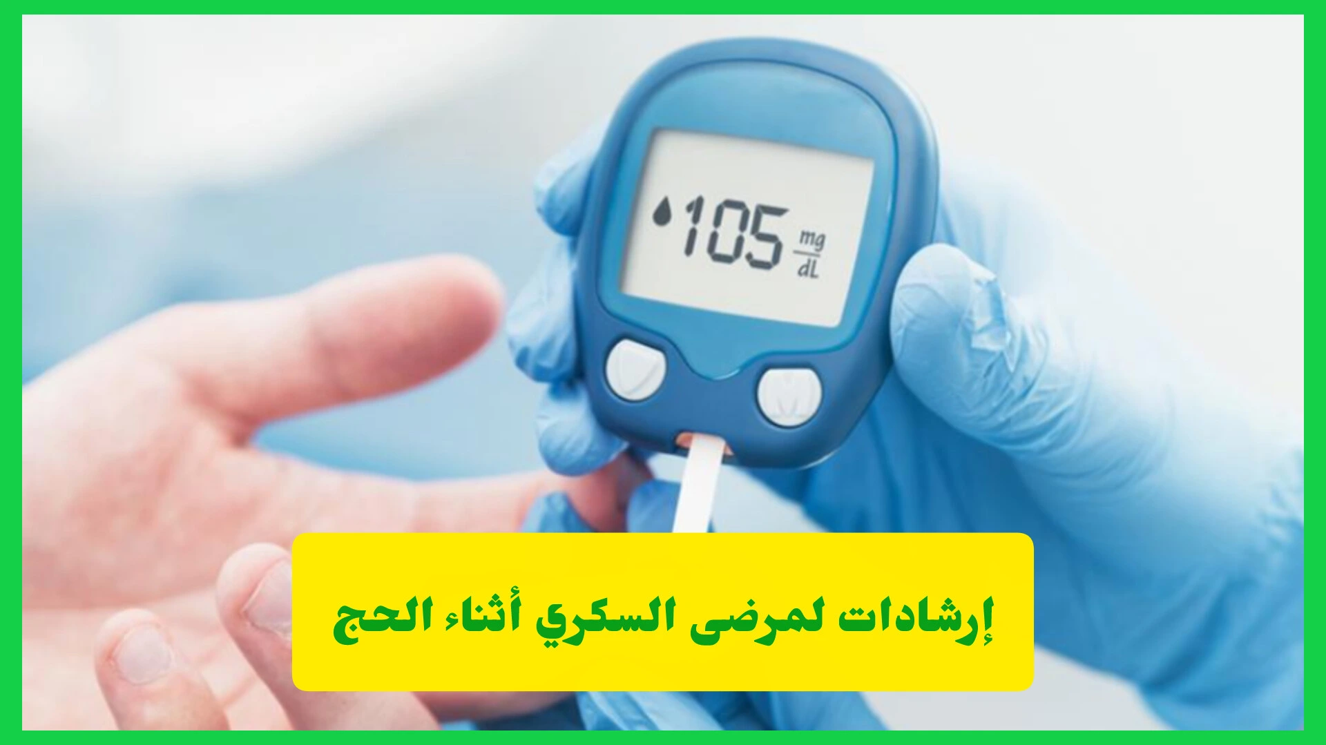  لتجنب المضاعفات.. أهم الإرشادات لمرضى السكري أثناء الحج
