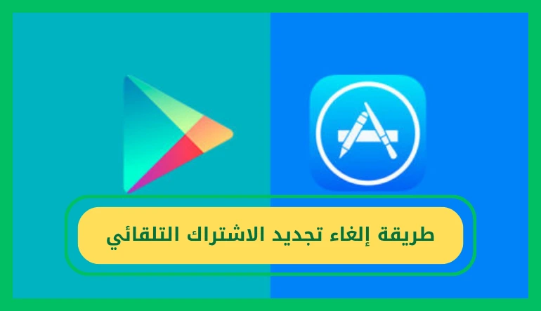 طريقة إلغاء تجديد الاشتراك التلقائي