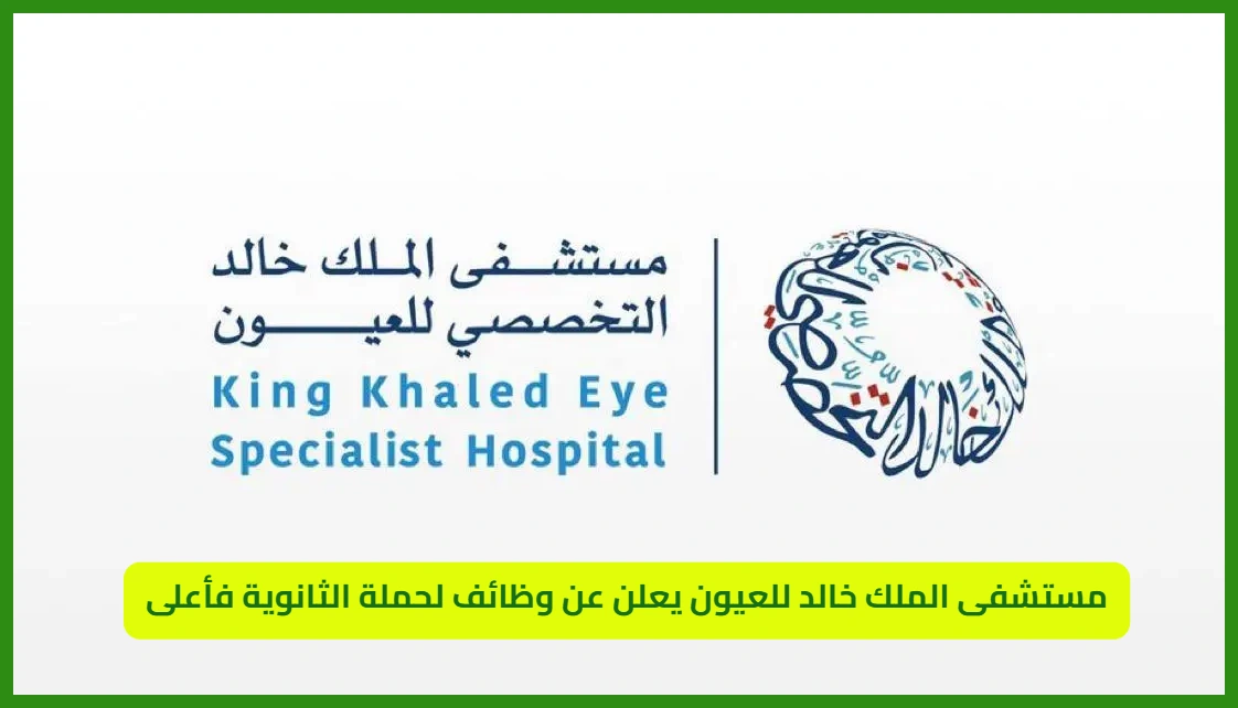     مستشفى الملك خالد للعيون توظيف 