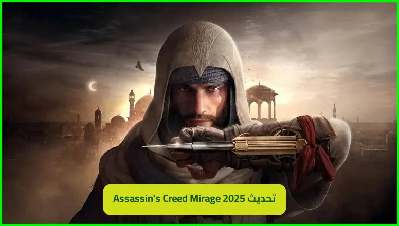     تحديث Assassin's Creed Mirage 2025 