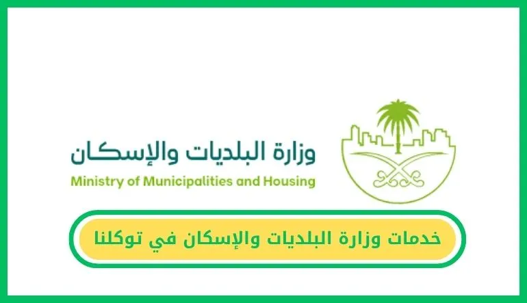   خدمات وزارة البلديات والإسكان في توكلنا 