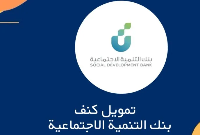 شروط وخطوات التقديم على تمويل كنف من بنك التنمية الاجتماعية