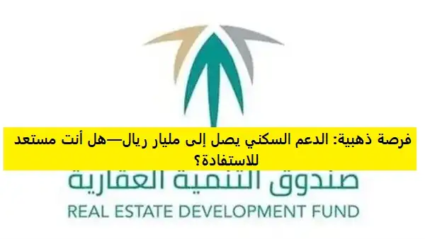     صندوق التنمية العقارية يودع مليار ريال لمستفيدي برنامج سكني 