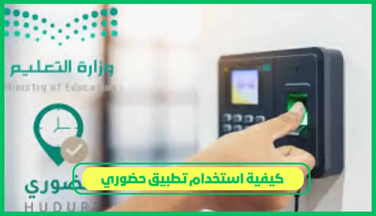   كيفية استخدام تطبيق حضوري 
