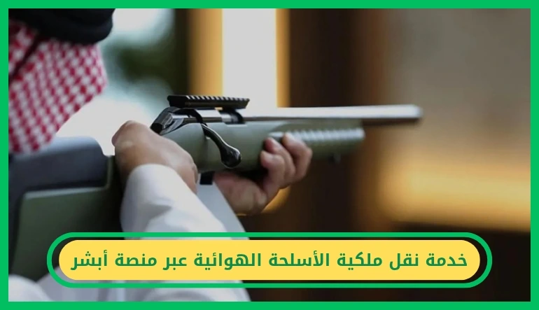   نقل ملكية الأسلحة الهوائية 