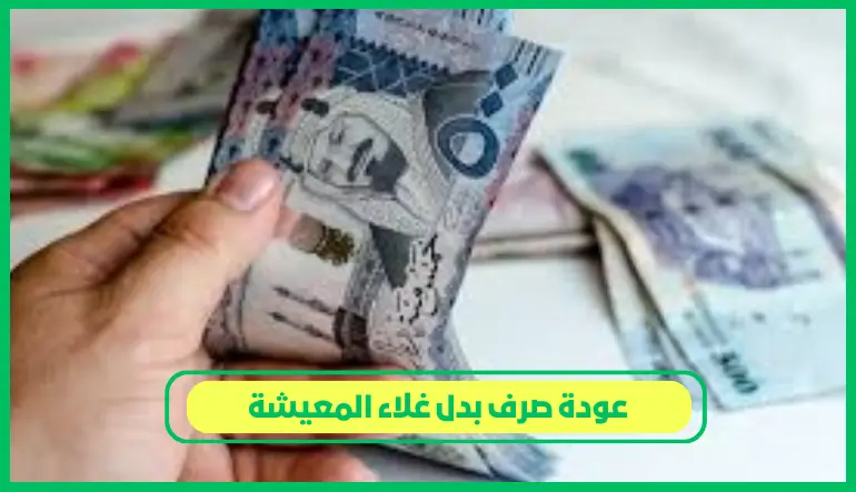   عودة صرف بدل غلاء المعيشة 