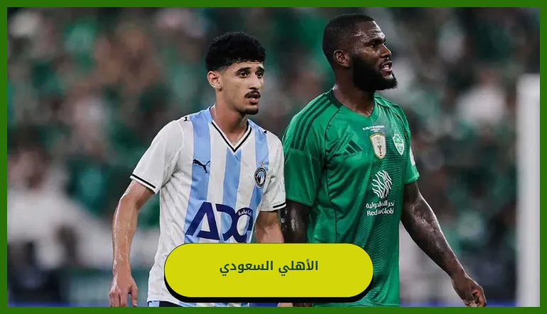   الأهلي السعودي 