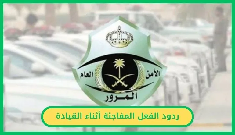 ردود الفعل المفاجئة أثناء القيادة