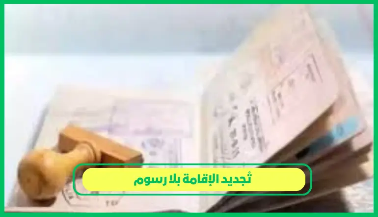 تجديد الإقامة بلا رسوم