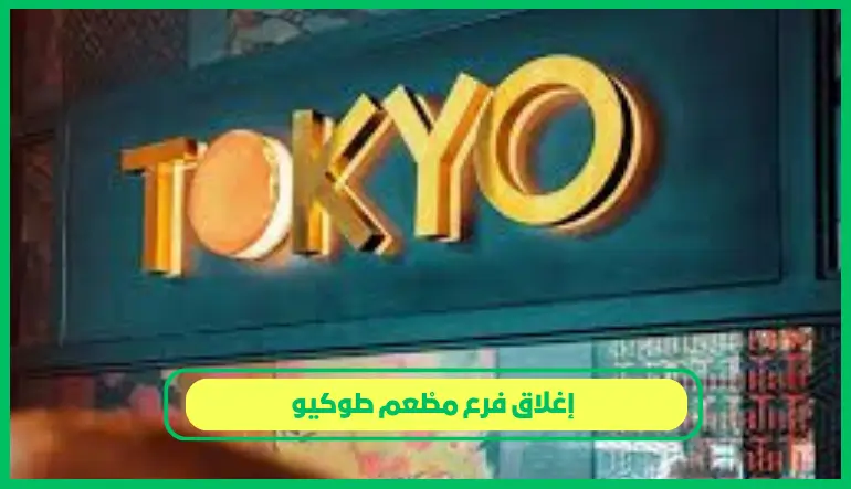 إغلاق فرع مطعم طوكيو
