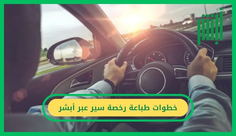 طباعة رخصة سير