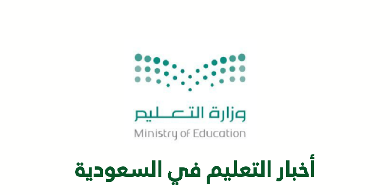 أخبار التعليم اليوم في السعودية.. برنامج فرص