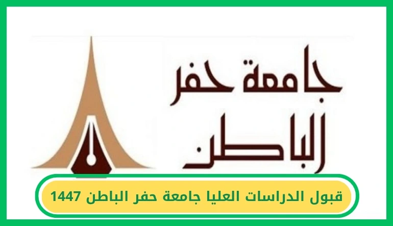     قبول الدراسات العليا جامعة حفر الباطن 1447 